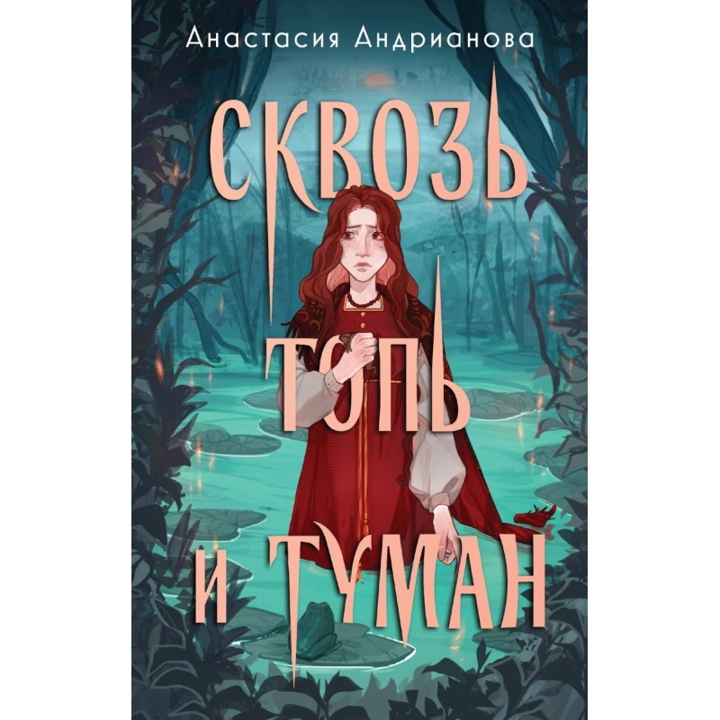 Сквозь топь и туман