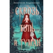 Сквозь топь и туман