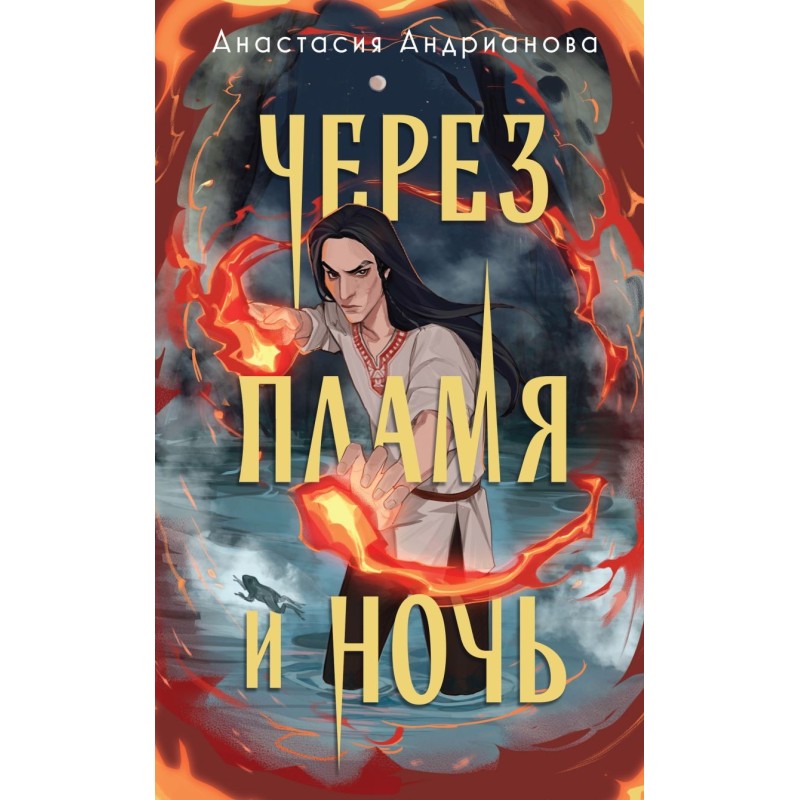 Через пламя и ночь Через пламя и ночь