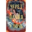 Через пламя и ночь Через пламя и ночь