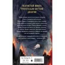 Через пламя и ночь