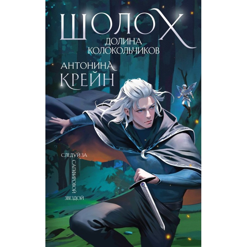 Шолох. Долина Колокольчиков