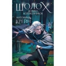 Шолох. Долина Колокольчиков