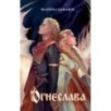 Огнеслава (1)