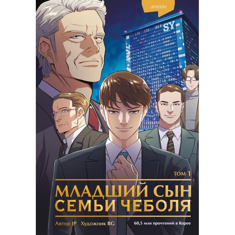 Младший сын семьи чеболя. Манхва. Том 1