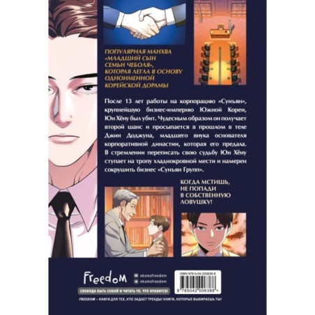 Младший сын семьи чеболя. Манхва. Том 1