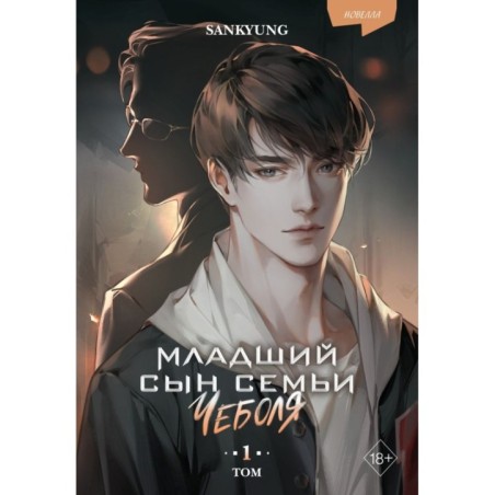 Младший сын семьи чеболя. Новелла. Том 1