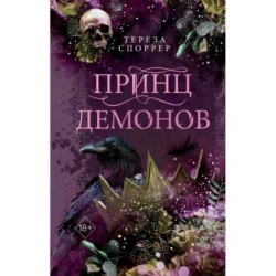 Принц демонов (2)