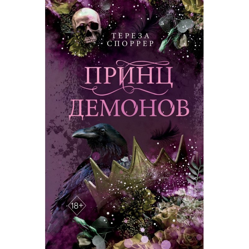 Принц демонов (2)