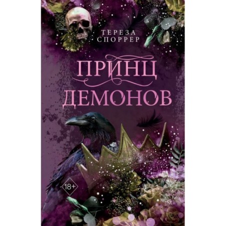 Принц демонов (2)