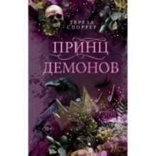 Принц демонов (2)