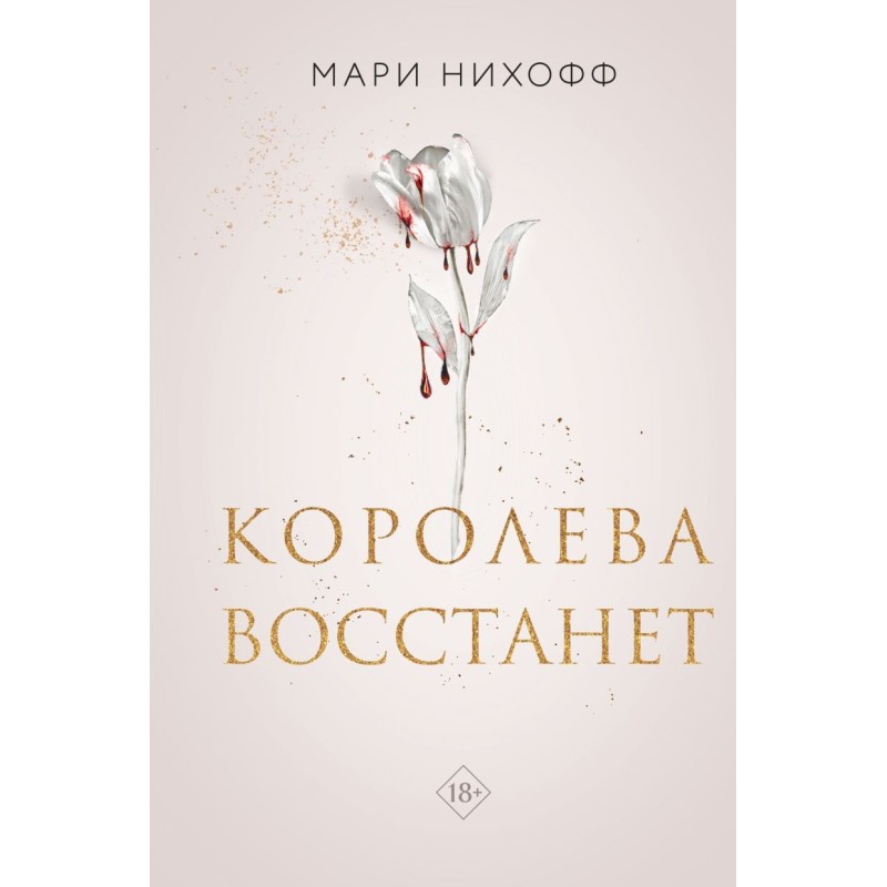 Королева восстанет