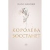 Королева восстанет