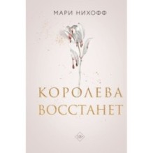 Королева восстанет