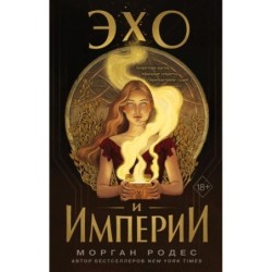 Эхо и империи (1)