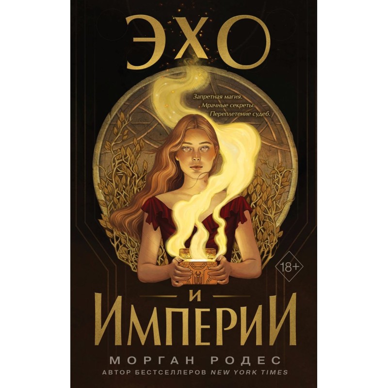 Эхо и империи (1)