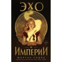 Эхо и империи (1)