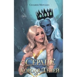 Сердце Короля Теней (3)