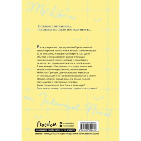 Моя жизнь — веб-новелла. Том 1