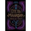 Отель "Манифик"