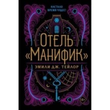 Отель "Манифик"