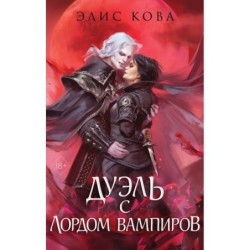 Узы магии. Дуэль с лордом вампиров (3)
