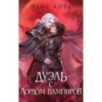 Узы магии. Дуэль с лордом вампиров (3)