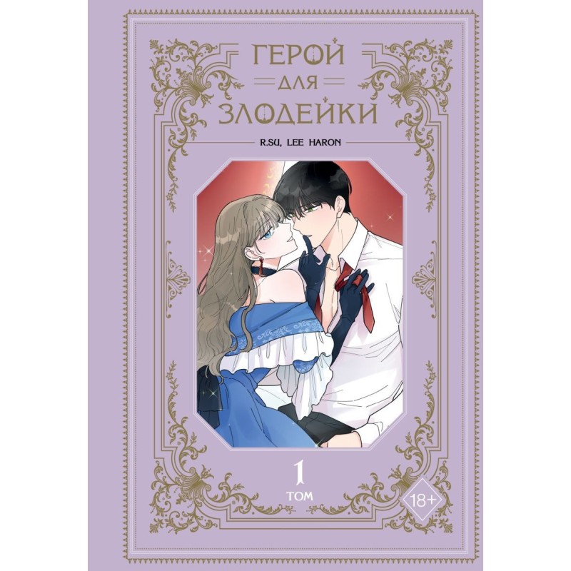 Герой для злодейки. Том 1