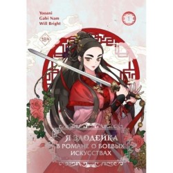 Я злодейка в романе о боевых искусствах. Том 1