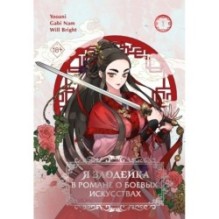 Я злодейка в романе о боевых искусствах. Том 1