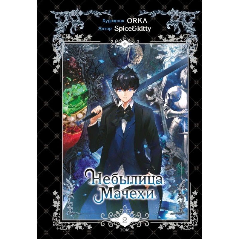 Небылица мачехи. Том 2