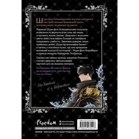 Небылица мачехи. Том 2