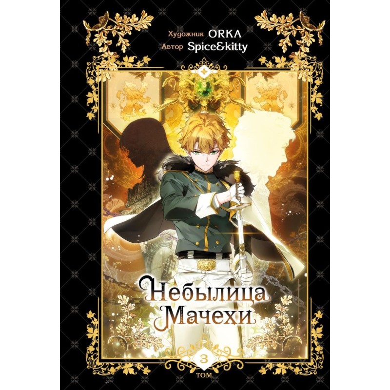 Небылица мачехи. Том 3