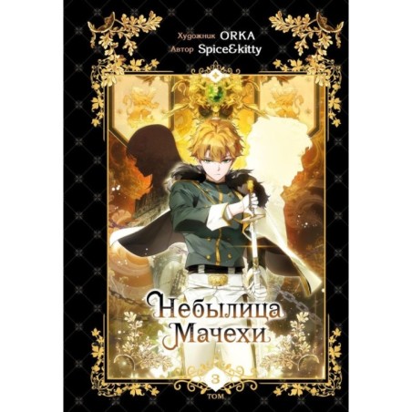 Небылица мачехи. Том 3