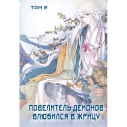 Повелитель демонов влюбился в жрицу. Том 2