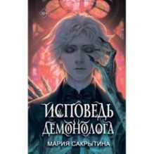 Исповедь демонолога (1)