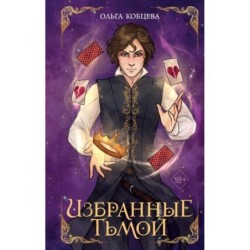 Избранные тьмой (2)