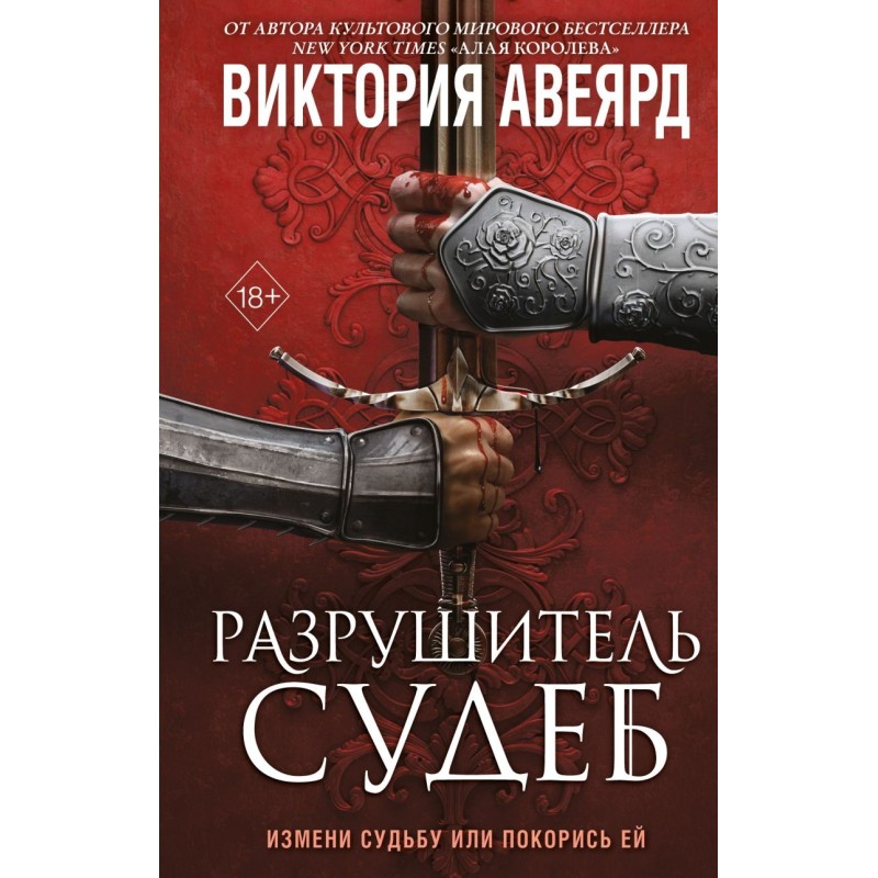 Оллвард. Разрушитель судеб (3)