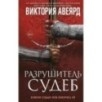 Оллвард. Разрушитель судеб (3)