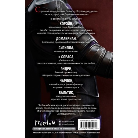 Оллвард. Разрушитель судеб (3)