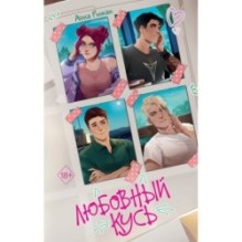 Любовный кусь