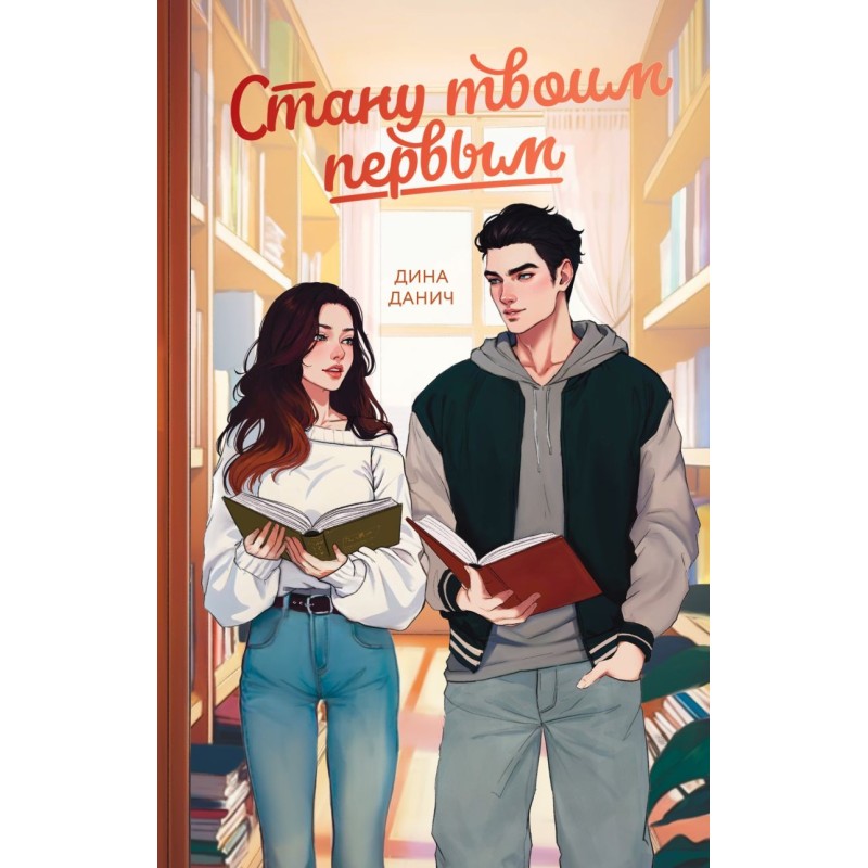 Стану твоим первым