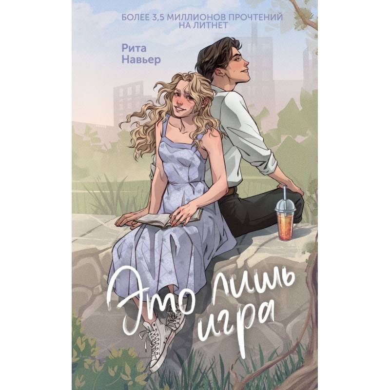 Это лишь игра