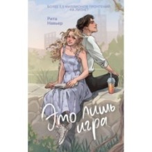 Это лишь игра