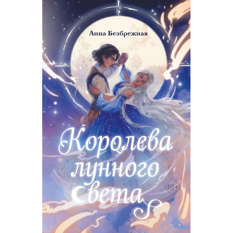 Королева лунного света