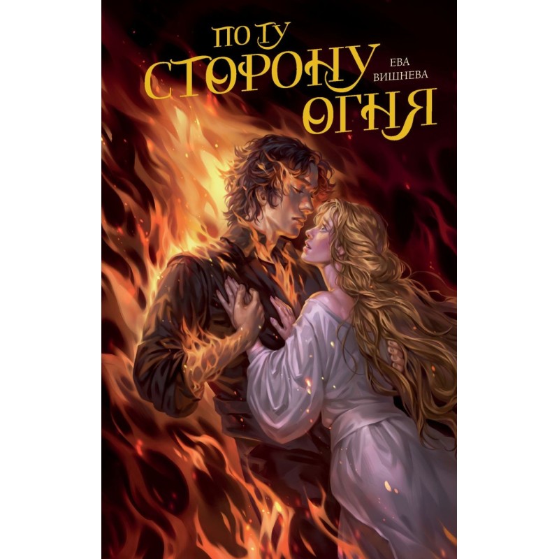 По ту сторону огня