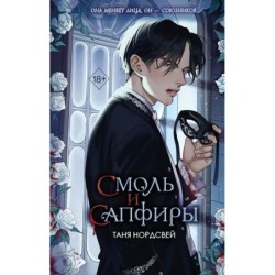 Смоль и сапфиры (1)