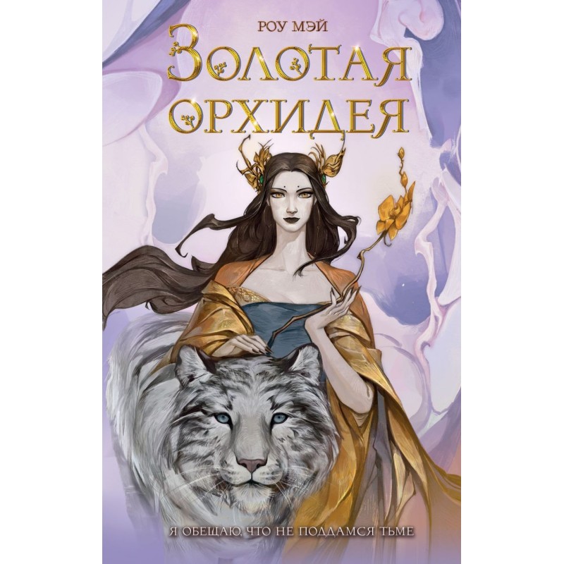 Золотая орхидея (1)