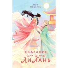 Сказание о Ли Лань (1)