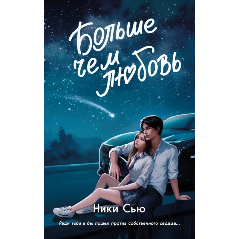 Навсегда в моём сердце. Больше чем любовь (1)